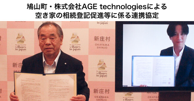 そうぞくドットコムを運営するAGE technologies、埼玉県鳩山町と空き家の相続登記促進事業に関する連携協定を締結