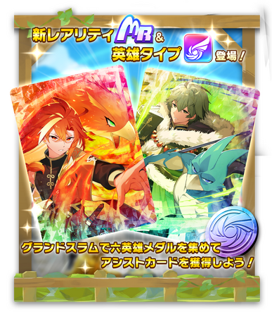 「LINE：モンスターファーム」のランキングイベント「グランドスラム」に新たな報酬「六英雄メダル」が追加され堂々開催！