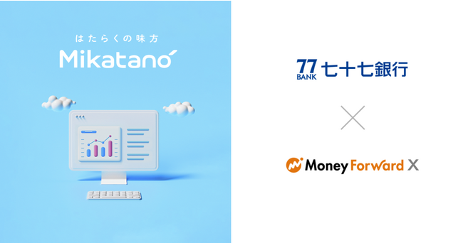 Money Forward X、七十七銀行を通じて業務DXサービス『Mikatano』シリーズを提供