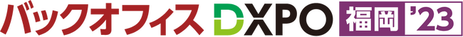 バーチャレクス、バックオフィスDXPO 福岡'23 DX・業務改革支援展に出展