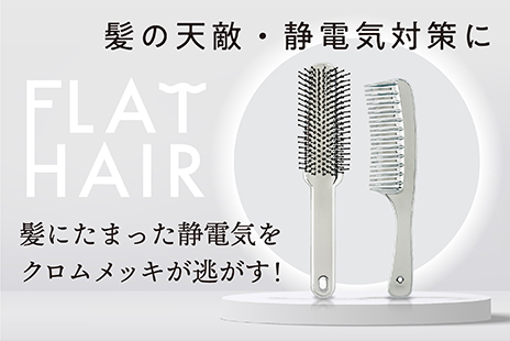 静電気に負けない美髪作りを提案！「フラットヘア ブラッシングブラシ」「フラットヘア デタングルコーム」