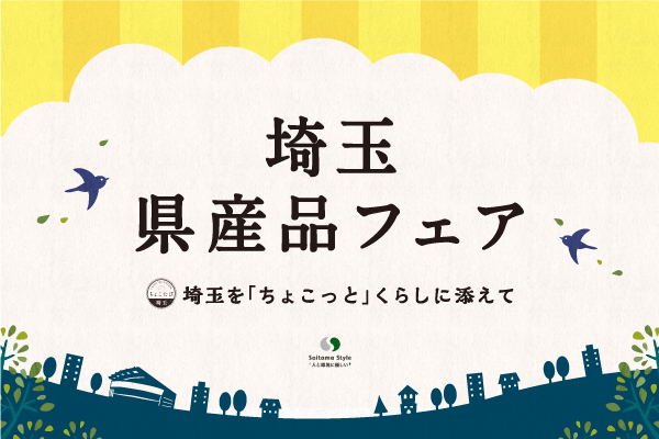 埼玉の食とお酒が大集合！『秋の埼玉県産品フェア』を9月15日(金)よりJR大宮駅にて開催