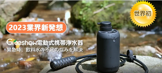 【防災専用の電動浄水器】Greeshow 新商品が好評発売中!!GS-2801電動浄水器、アウトドア/防災用品、自然の水/水道水を浄化可能、期間限定、【Amazon 特選タイム！】