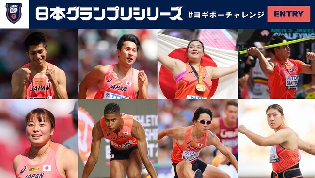 【GPシリーズ ヨギボーチャレンジ】エントリーリスト発表：ブダペスト世界選手権金メダリストの北口榛花が参戦！世界選手権日本代表選手計9名が出場予定