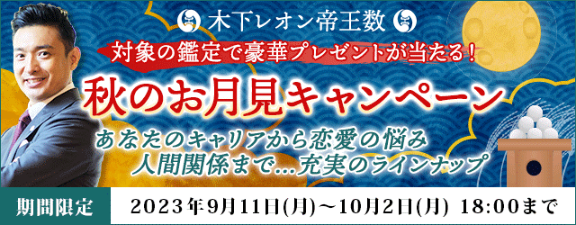 ２０２３年の中秋の名月は“９月２９日”。木下レオンの月額公式サイト『秋のお月見キャンペーン』で豪華プレゼントが当たる！