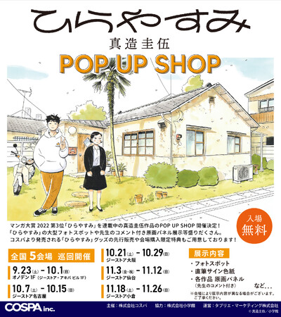 〈「ひらやすみ」 真造圭伍作品 POP UP SHOP〉開催決定！複製原画展示やフォトスポットの設置、新作グッズの先行販売などもりだくさん！【株式会社コスパ】