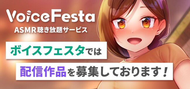 ASMR音声作品などが聴き放題のサブスクサービス『VoiceFesta（ボイスフェスタ）』配信作品募集！
