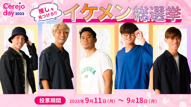 【セレッソ大阪】全選手が私服参戦、イケメン総選挙を開催! 上位選手はレディースデーで等身大パネル化!
