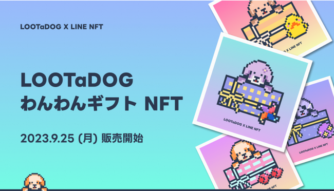 LOOTaDOG、限定フィジカルグッズとLINE NFT限定DOGPASSと引き換え可能な「わんわんギフトNFT」をLINE NFTにて発売することが決定