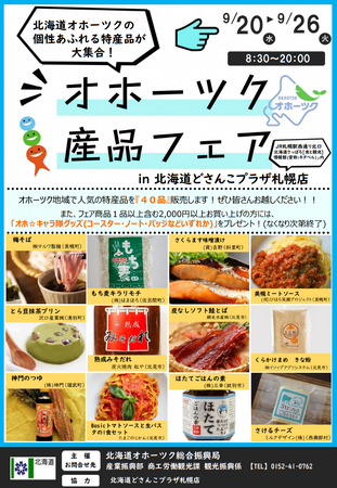 「オホーツク産品フェアinどさんこプラザ札幌店」開催！
