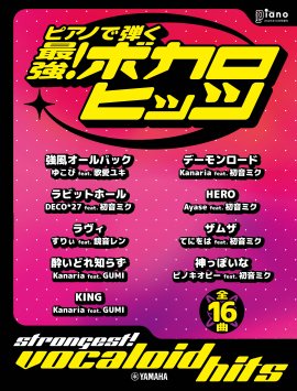 月刊ピアノ 2023年10月号増刊 ピアノで弾く 最強!ボカロヒッツ 月刊ピアノ 2023年10月号増刊 ピアノで弾く 最強!ボカロヒッツ
