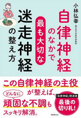『自律神経のなかで最も大切な迷走神経の整え方』(小林弘幸・著) 『自律神経のなかで最も大切な迷走神経の整え方』(小林弘幸・著)