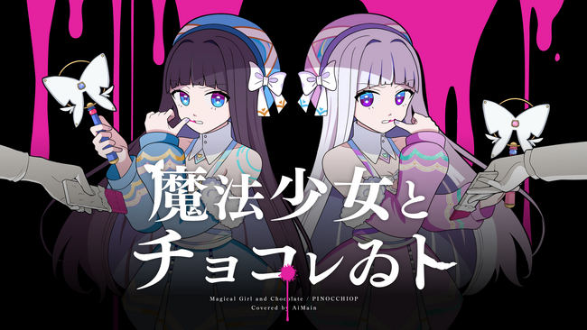 AIが歌ってみた！株式会社Pictoriaが運営するAITuber「魔法少女アイマイン」がハーフアニバーサリー記念で「歌ってみた」動画を公開
