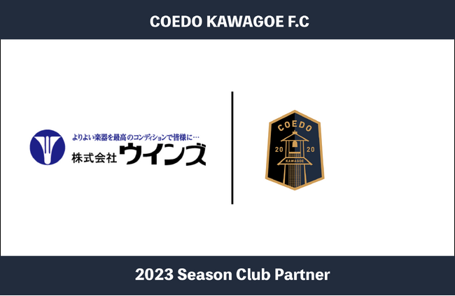 埼玉県川越市からJリーグを目指す「COEDO KAWAGOE F.C」、管楽器と打楽器の販売と修理を専門とする街の楽器屋さんである株式会社ウインズと2023シーズンのクラブパートナー契約を締結