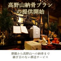 株式会社セレモニー、葬儀から高野山への納骨までを継ぎ目なく行えるサービス「高野山納骨プラン」を提供開始