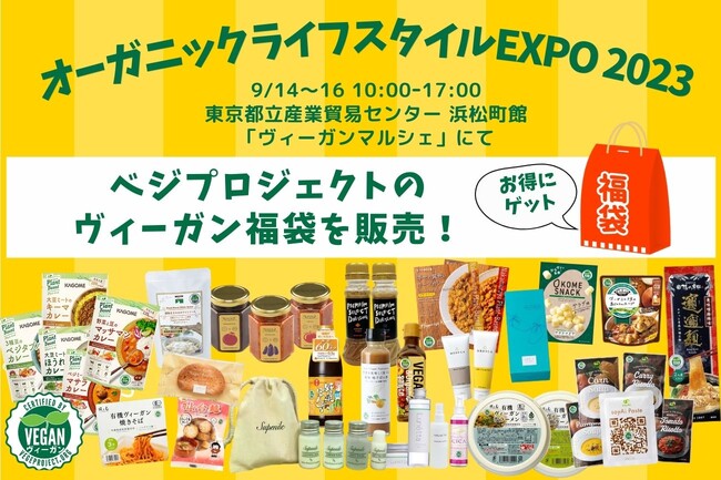 「ヴィーガンマルシェ」がオーガニックライフスタイルEXPO2023に登場。ベジプロジェクトのヴィーガン認証商品が詰まった福袋も超お得に買える！