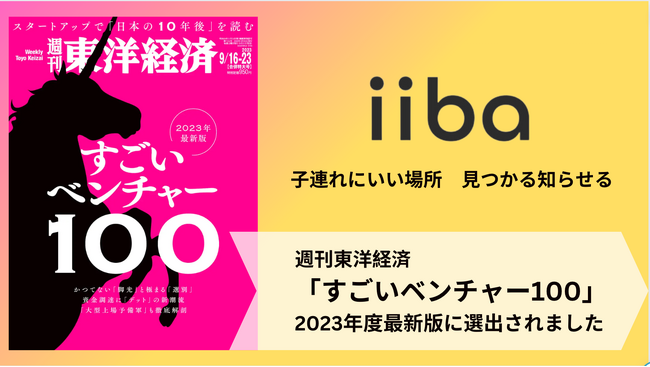 子連れにいい場所 見つかる知らせる「iiba」が、週刊東洋経済「すごいベンチャー100」2023年最新版に選出