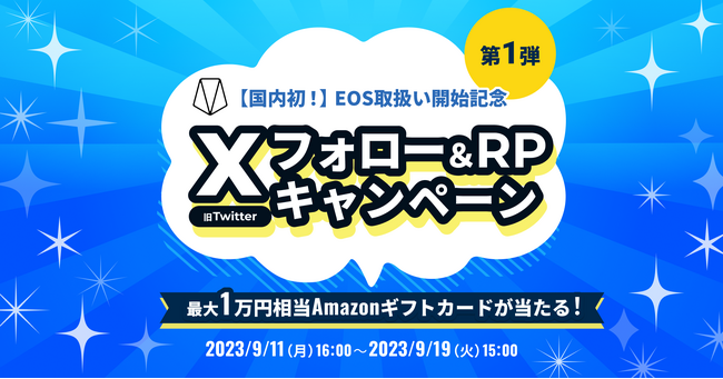 国内暗号資産取引所ビットトレード、【国内初！イオス（EOS）上場】記念キャンペーン　～第1弾！「X（旧Twitter）」フォロー＆RPキャンペーン実施～ 