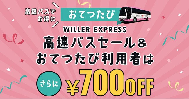 おてつたび、WILLERとコラボキャンペーンを開催｜おてつたび利用者限定！700円クーポンをプレゼント