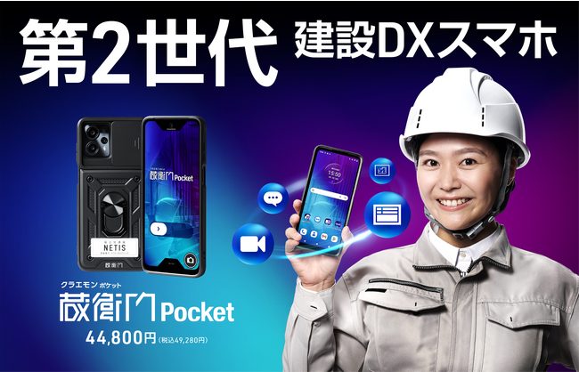 現場用デバイス『蔵衛門Pad』から建設DXスマホの第2世代登場！堅牢性アップとストレージ倍増で建設会社へスマホの導入促進