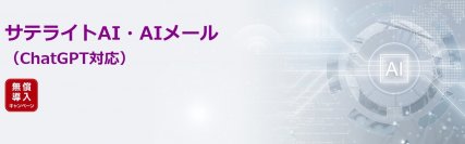 サテライトオフィス、メールでChatGPTに質問・相談ができるソリューションを提供　「GPT-3.5-Turbo-4K」版など有償プランも公開