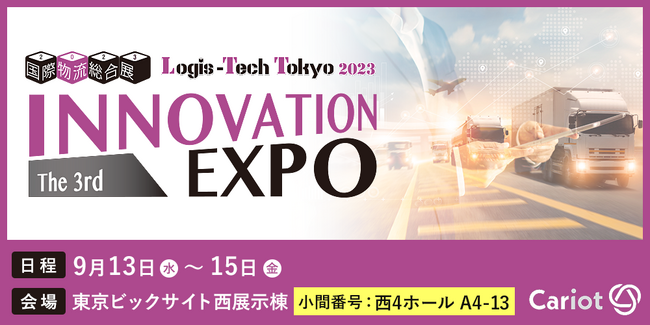 クルマと企業をつなぐドライバー働き方改革クラウドCariot（キャリオット）が「国際物流総合展2023 第3回 INNOVATION EXPO」に出展します