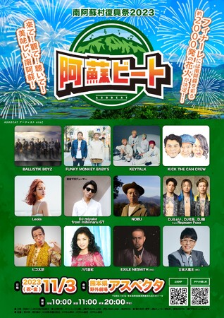 【2023年11月3日 阿蘇ビート2023】第3弾豪華アーティストを発表！