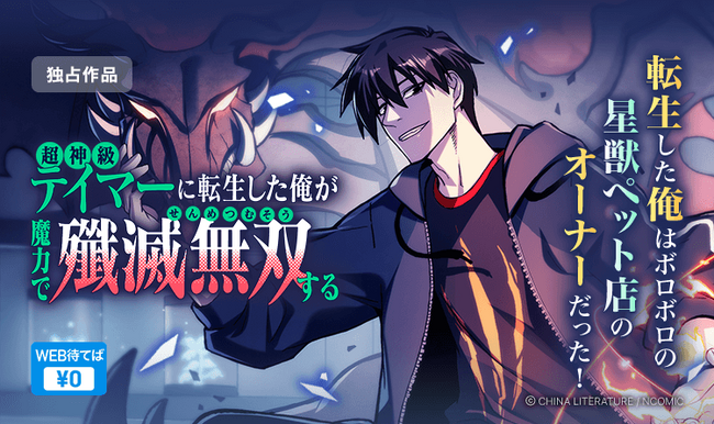 NCOMIC新連載「超神級テイマーに転生した俺が魔力で殲滅無双する」配信開始