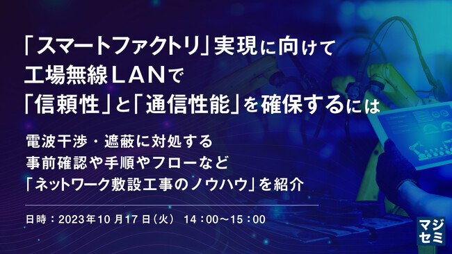 『工場無線LANで、電波干渉・遮蔽に対処する』というテーマのウェビナーを開催