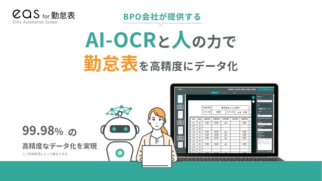 AI-OCRと人力で高精度かつスピーディーなデータ化を実現する「eas」、勤怠表の読み取り機能に特化した新サービス『eas for 勤怠表（β版）』を提供開始