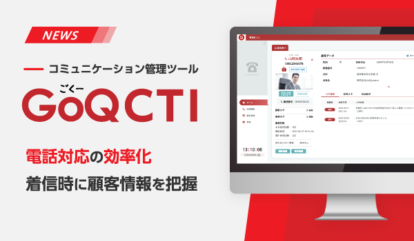 通販一元管理システムGoQSystem、CTI連携サービスをリリース！　コールセンター業務の効率化に！