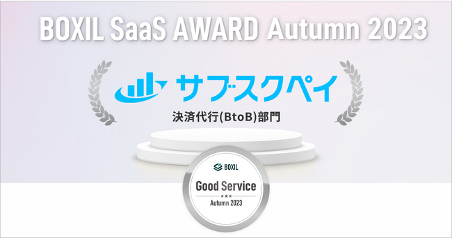 サブスクペイ、「BOXIL SaaS AWARD Autumn 2023」決済代行(BtoB)部門で「Good Service」に2期連続選出