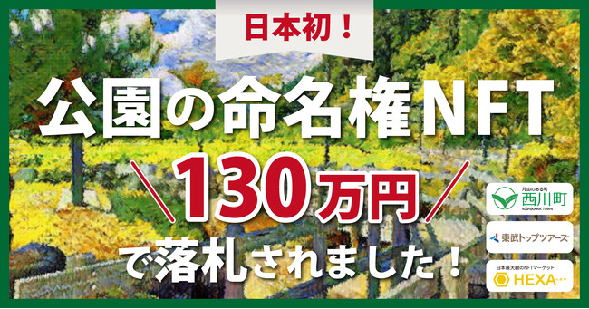 山形県西川町の公園命名権NFTオークション、130万円で落札！ネーミングライツNFTで地方創生を行うNFTマーケットのHEXA（ヘキサ）