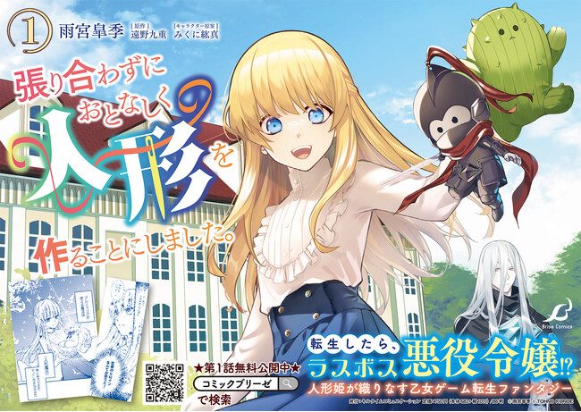 「小説家になろう」発の人気小説が待望のコミカライズ！人形姫が織りなす乙女ゲーム転生ファンタジー！『張り合わずにおとなしく人形を作ることにしました。1』発売