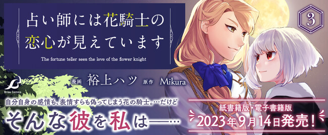 恋を知った花騎士、秘密を抱える占い師。気になる二人の初恋の行方は――？人気WEB小説が原作の初恋ファンタジー待望の新刊！『占い師には花騎士の恋心が見えています 3』発売