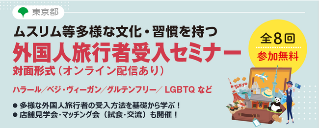 ＜東京都主催＞ベジタリアン・ヴィーガン、ハラール、LGBTQなど、多様な外国人旅行者受入の基礎や手法が学べるインバウンドセミナーを開催します！