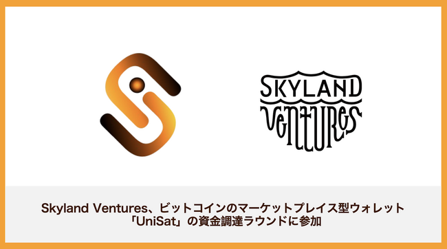Skyland Ventures、ビットコインのマーケットプレイス型ウォレット「UniSat」の資金調達ラウンドに参加