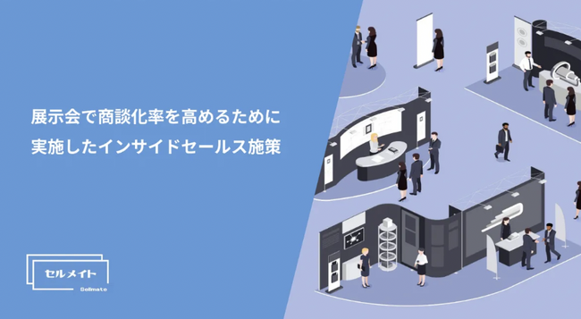 「展示会で商談化率を高めるために実施したインサイドセールス施策」を大公開!