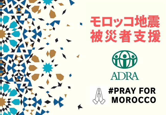 38万人が被災のモロッコ地震。震源浅く被害甚大。大規模災害が同時多発する状況を受けNGOが緊急募金を呼びかけ