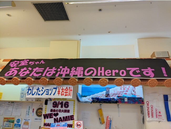 『愛さ奈美恵、いちまでぃん。』プロジェクト　わしたショップも安室ちゃん一色に(ハート)