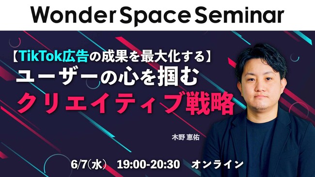 『【TikTok広告の成果を最大化する】ユーザーの心を掴むクリエイティブ戦略』ウェビナーのアーカイブ配信を開始いたしました
