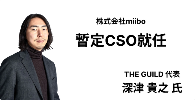 会話型AI構築プラットフォーム提供のmiibo、暫定CSOに深津貴之氏が就任！