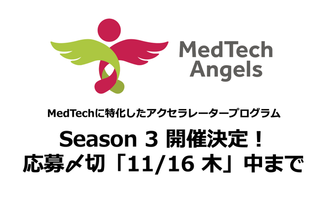 メドテック特化のアクセラプログラム「MedTech Angels Season 3」募集開始！メドテック企業最大6社を採択予定