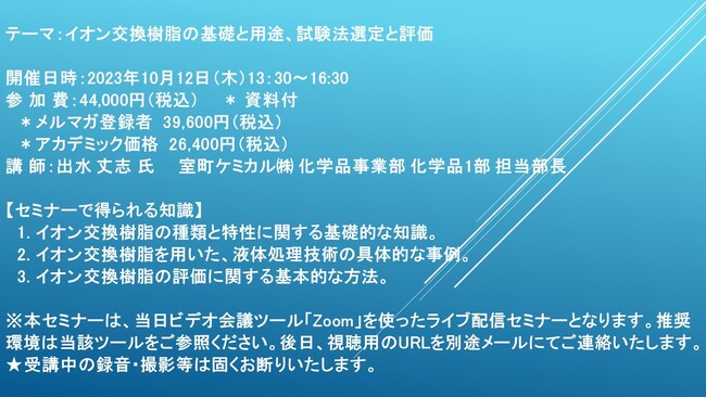 【ライブ配信セミナー】イオン交換樹脂の基礎と用途、試験法選定と評価　10月12日（木）開催　主催：(株)シーエムシー・リサーチ