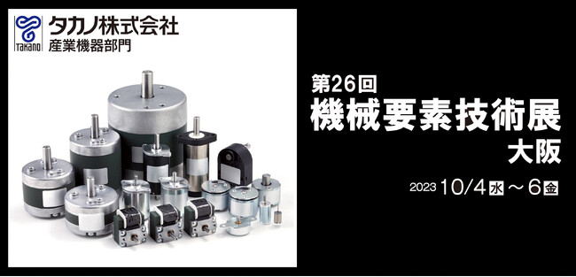 10月4日から開催される「第26回 機械要素技術展 大阪」に出展　
