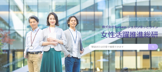 女性活躍推進総研 情報発信サイト「ジョカツほっとライン」β版ローンチ