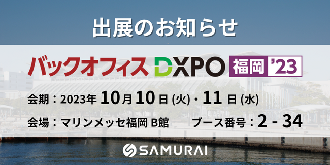 九州最大級！業務効率化・DX推進のための展示会「バックオフィスDXPO 福岡'23」出展のお知らせ