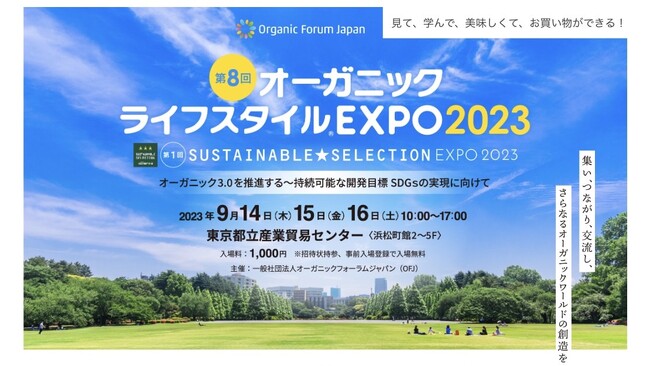 サステナビリティ推進への取り組み「YAGIthical（ヤギシカル）」が「オーガニックライフスタイルEXPO 2023」に今年も協賛・出展