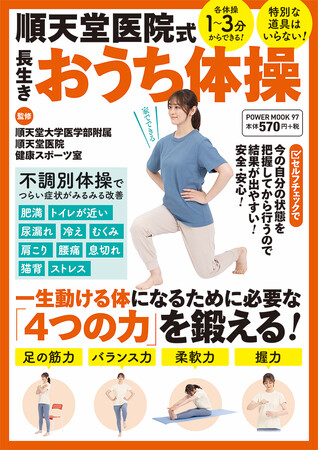 あの順天堂大学医学部附属順天堂医院が考案！自宅で気軽にできる「長生きおうち体操」で筋力・心肺機能をアップさせ、一生動ける体を手に入れる！