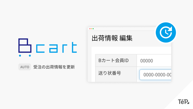 外部システムの配送情報を、Bカートの出荷に自動で連携可能に。EC 特化ノーコードツール TēPs（テープス）の新機能